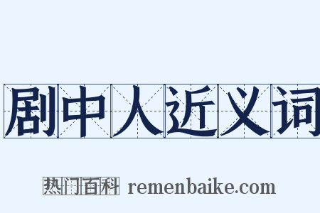 剧中人近义词是什么意思的图片